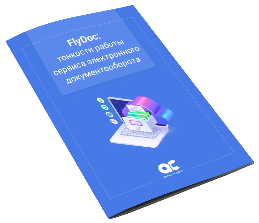 FlyDoc: тонкости работы сервиса электронного документооборота