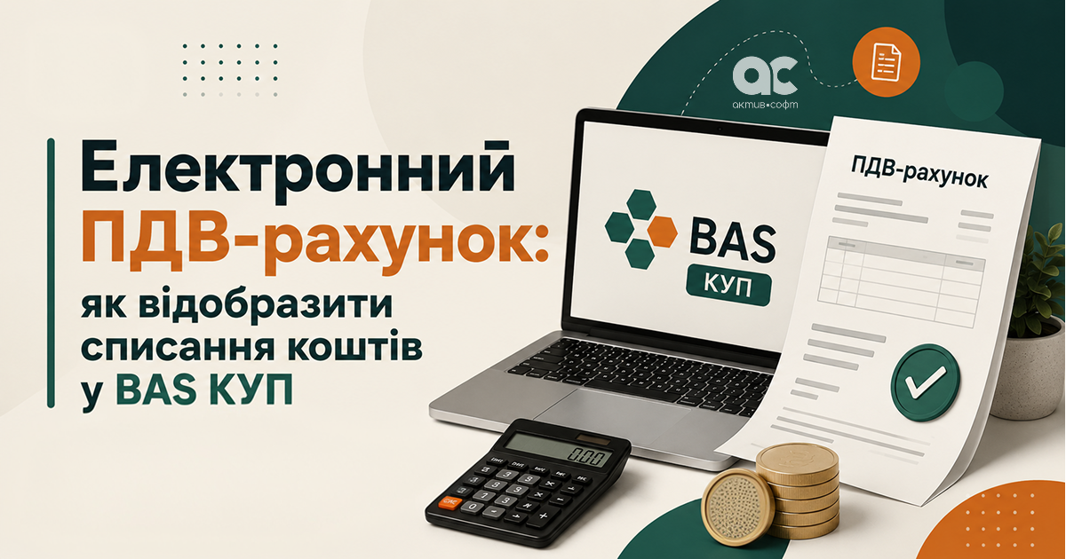 Електронний ПДВ-рахунок: як відобразити списання коштів у BAS КУП