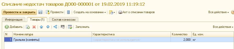 Списание недостач товаров