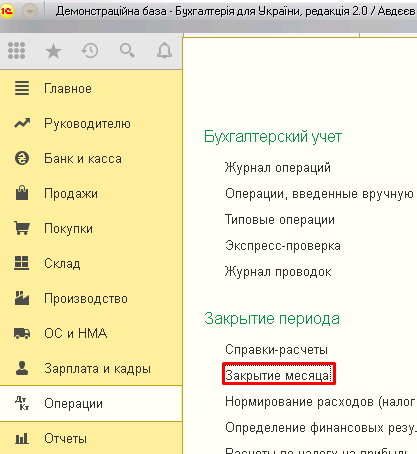 где в 1с закрытие месяца