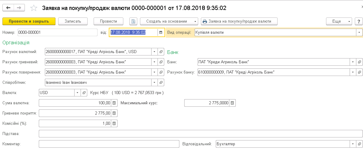 покупка валюты в 1с