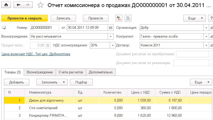 Отчёт комиссионера о продажах