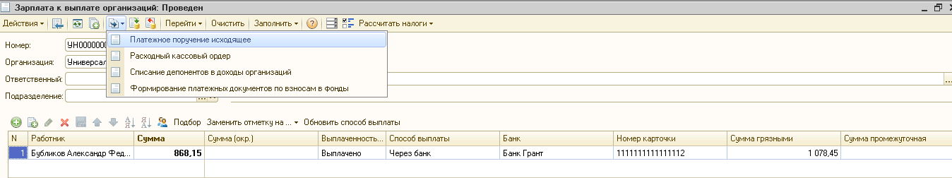 Формирование платёжных документов по взносам в фонды