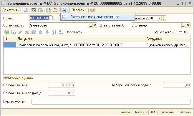 Заявление-расчёт в ФСС