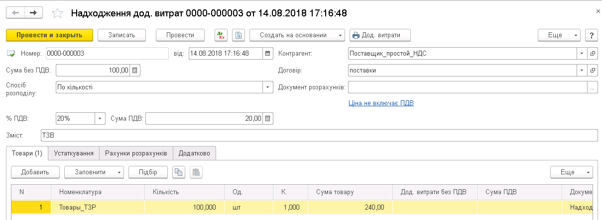 Поступление дополнительных расходов