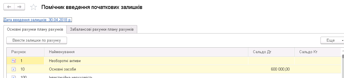 Помощник ввода начальных остатков