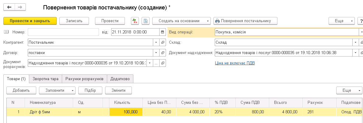 повернення товару постачальнику бухгалтерські проводки України