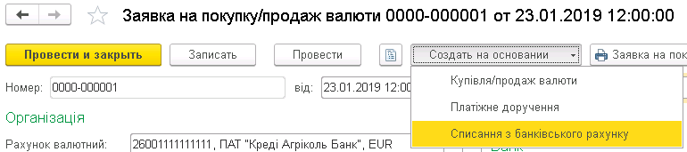 Документ Списание с банковского счета в валюте