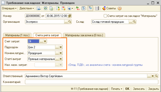 документ Вимога-накладна