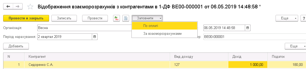 Отражение взаиморасчетов с контрагентами в 1-ДФ