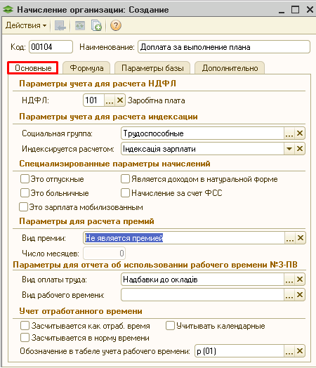 Створення нового нарахування