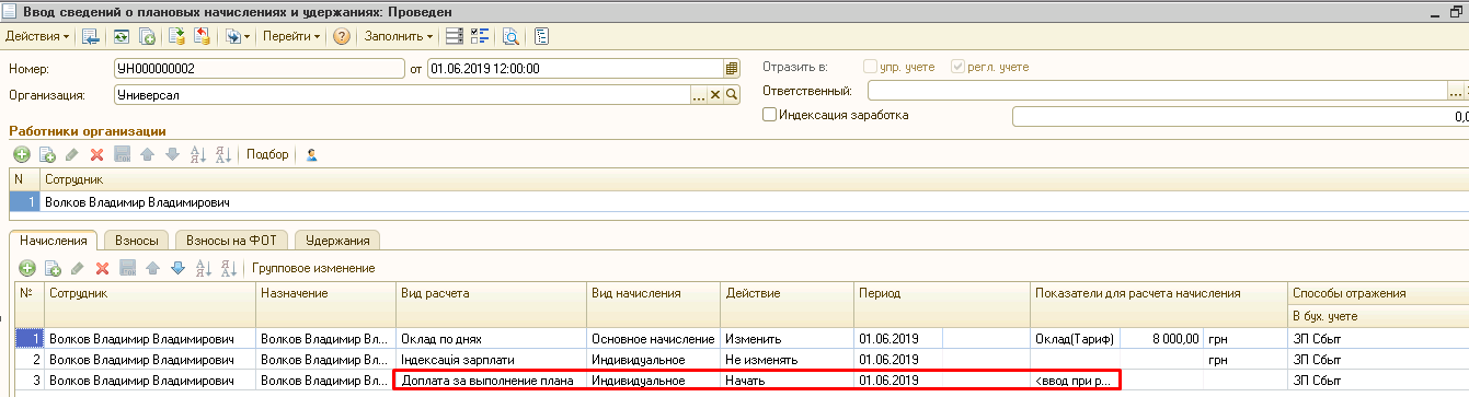Призначення створеного нарахування