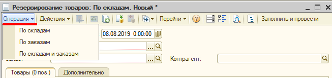 Документ Резервирование товаров