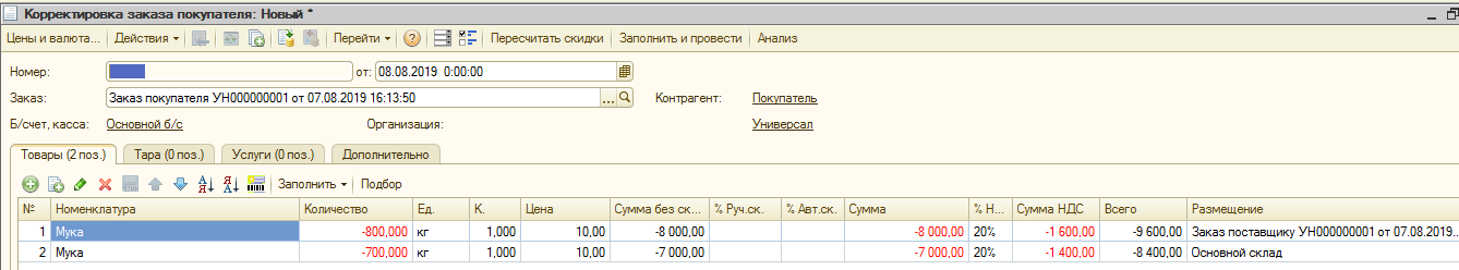 Документ Корректировка заказа покупателя