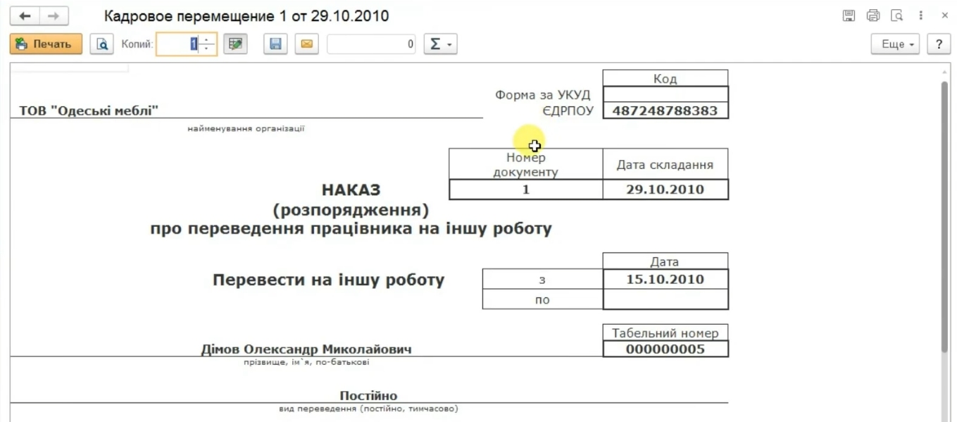 Распечатка приказа о переводе