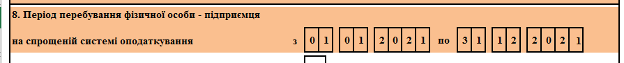 Рядок 8 – період перебування ФОП на спрощеній системі