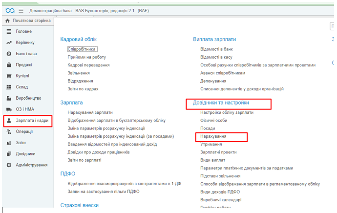 Як відкрити розділ довідник – «Нарахування»