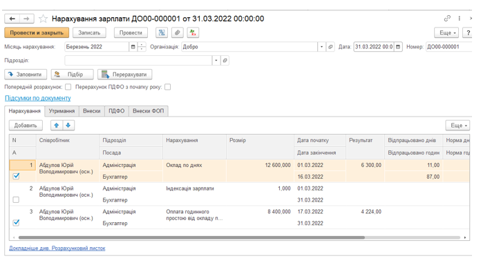 Заповнення документу нарахування зарплати