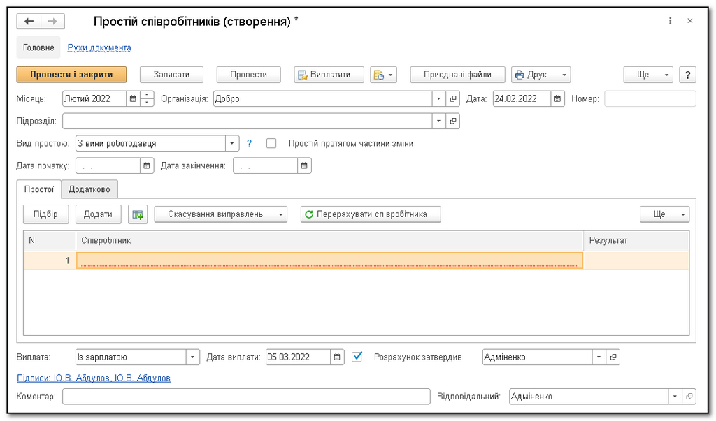 создание документа «Простой сотрудников»