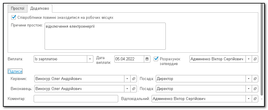 заповнення закладки «Додатково» документа «Простій співробітників»