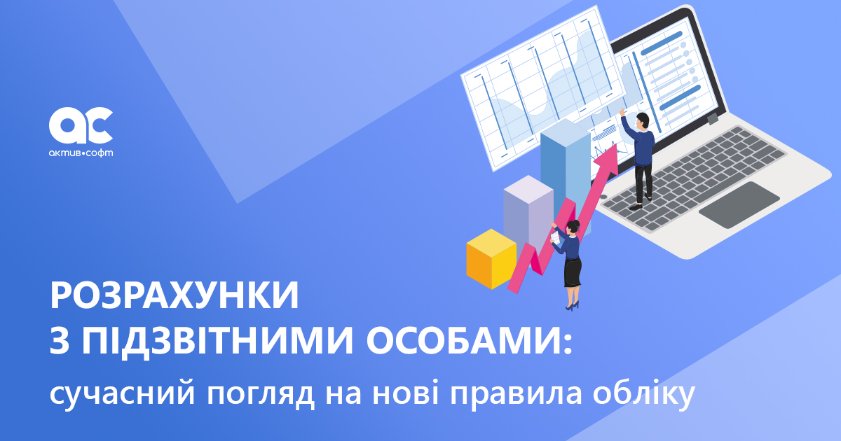Розрахунки з підзвітними особами: сучасний погляд на нові правила обліку