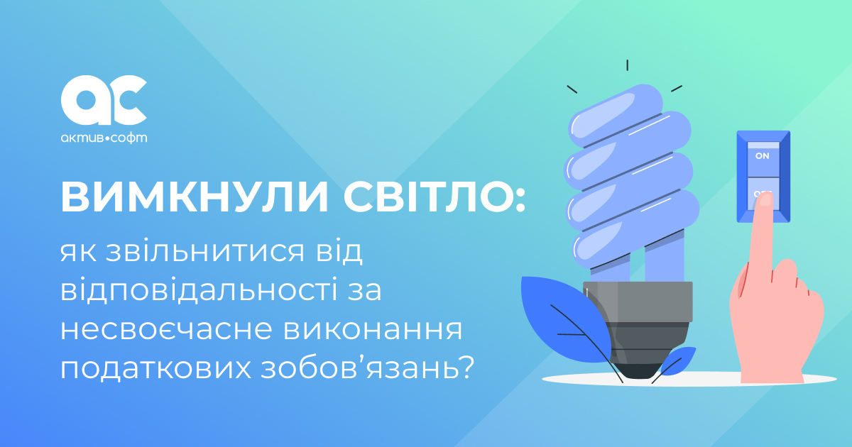 Вимкнули світло: як звільнитися від відповідальності за несвоєчасне виконання податкових зобов’язань?