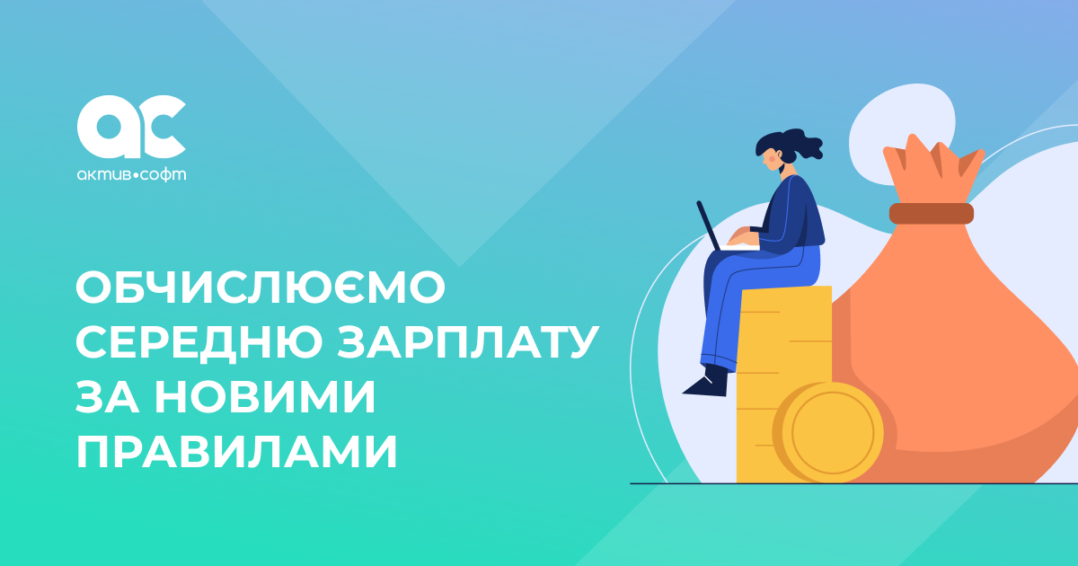 Обчислюємо середню зарплату за новими правилами