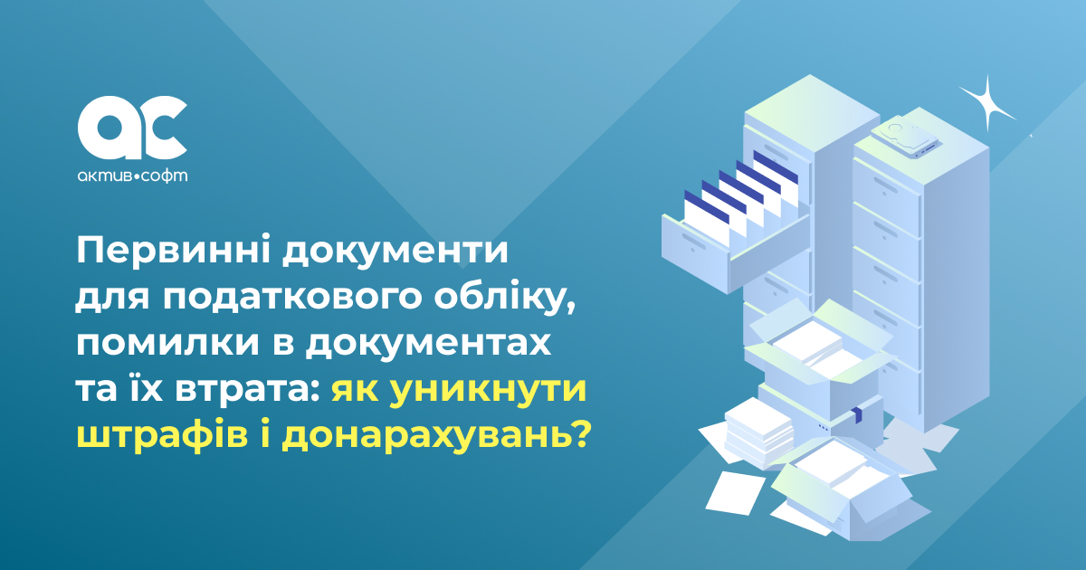 Первинні документи для податкового обліку, помилки в документах та їх втрата