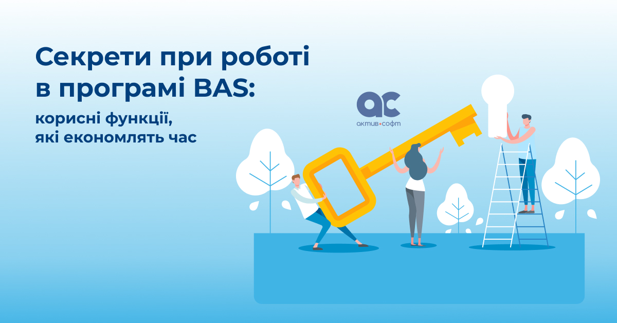 Приховані можливості BAS, які допомагають працювати швидше