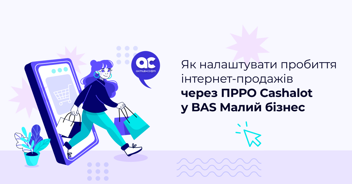 Як налаштувати пробиття інтернет-продажів через ПРРО Cashalot у BAS Малий бізнес