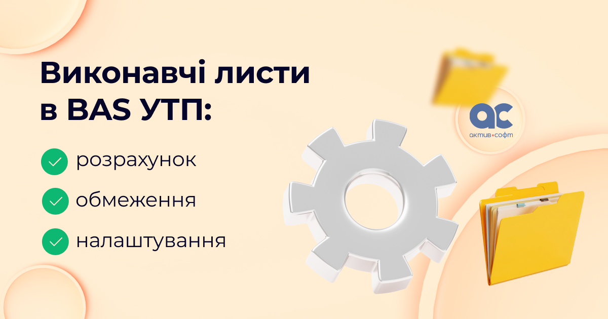 Виконавчі листи в BAS УТП: розрахунок, обмеження, налаштування