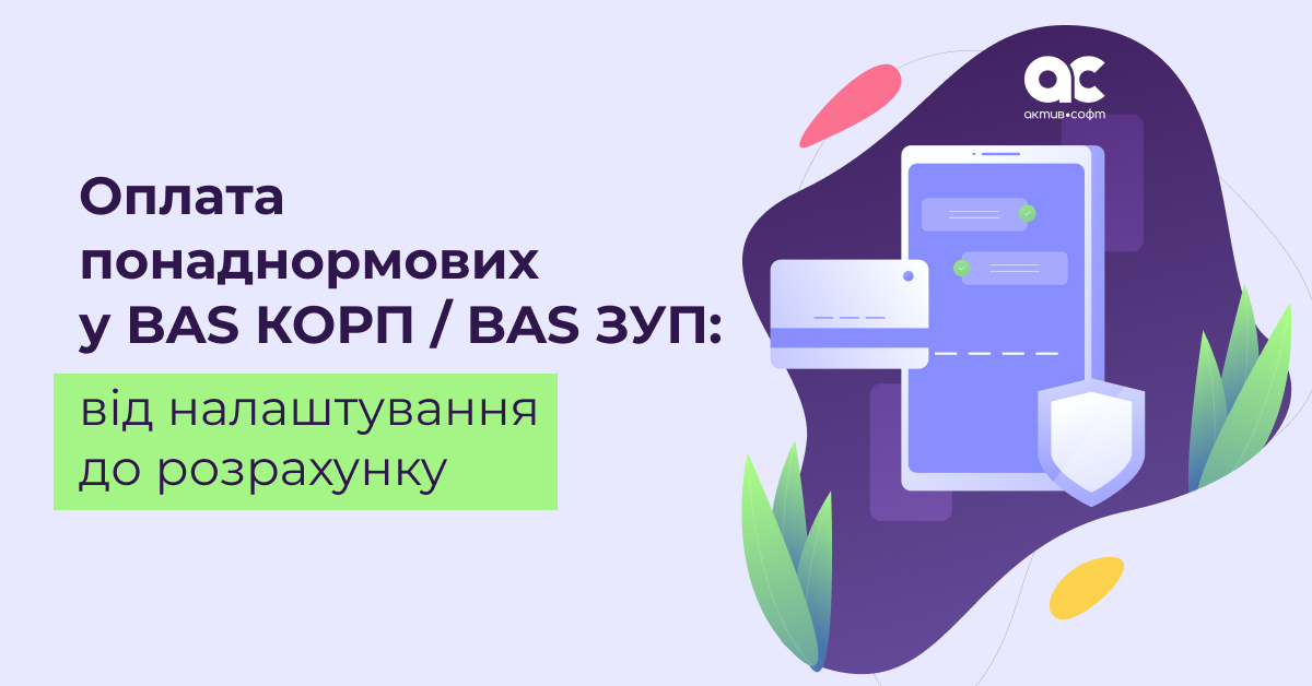Оплата понаднормових у BAS КОРП / BAS ЗУП: від налаштування до розрахунку
