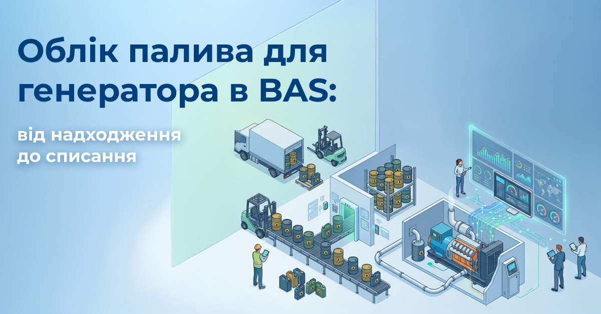 Операції з паливом на генератор  від придбання до списання в BAS