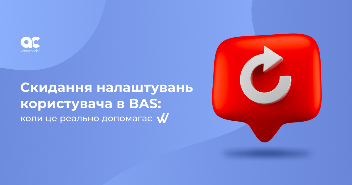 Скидання налаштувань користувача в BAS: коли це реально допомагає