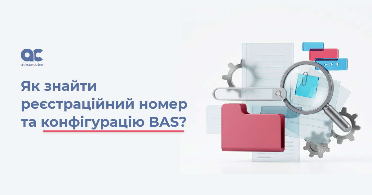 Як знайти реєстраційний номер та конфігурацію BAS: гайд для користувачів