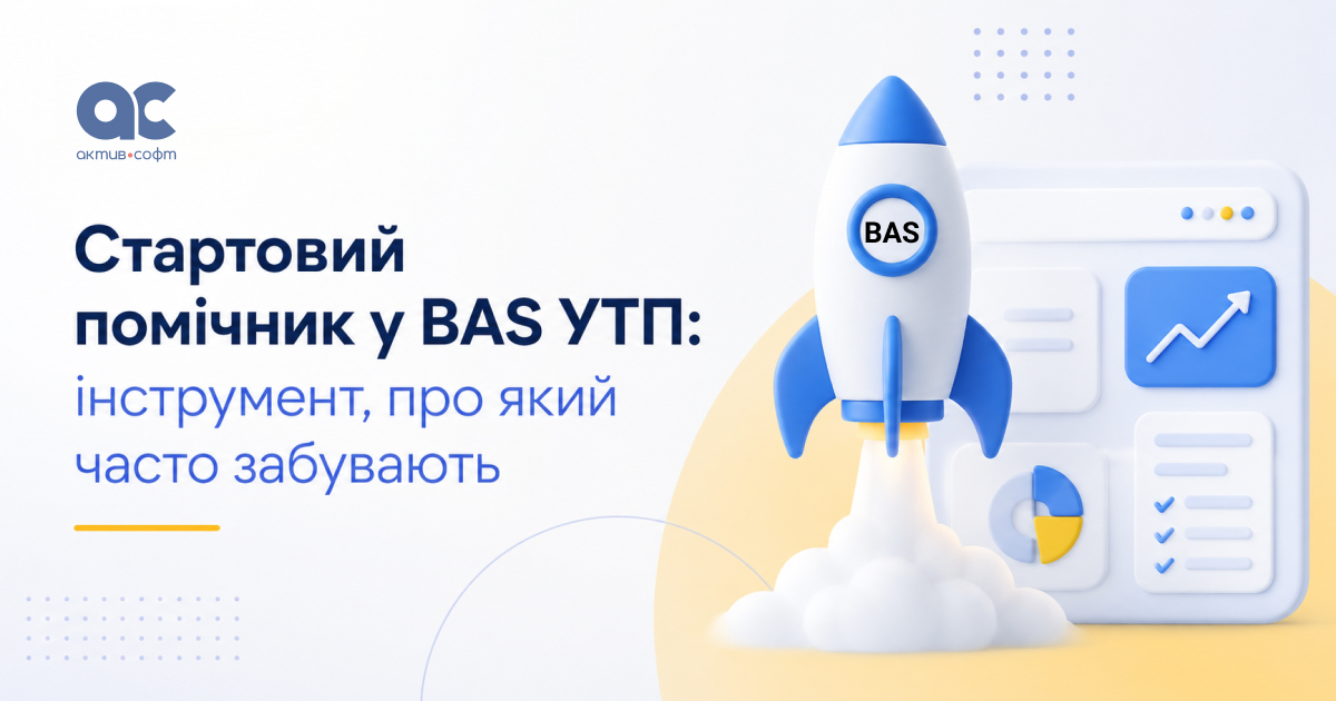 Стартовий помічник у BAS УТП: інструмент, про який часто забувають