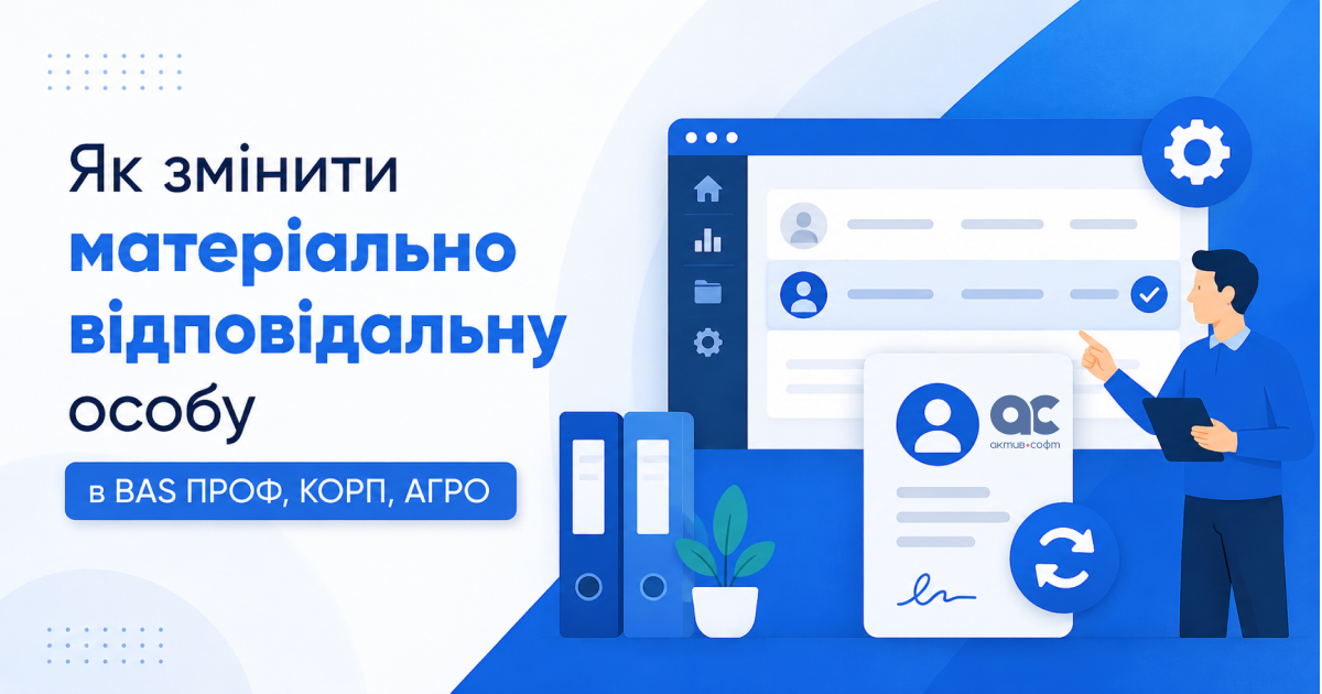 Як змінити матеріально відповідальну особу в BAS ПРОФ, КОРП, АГРО