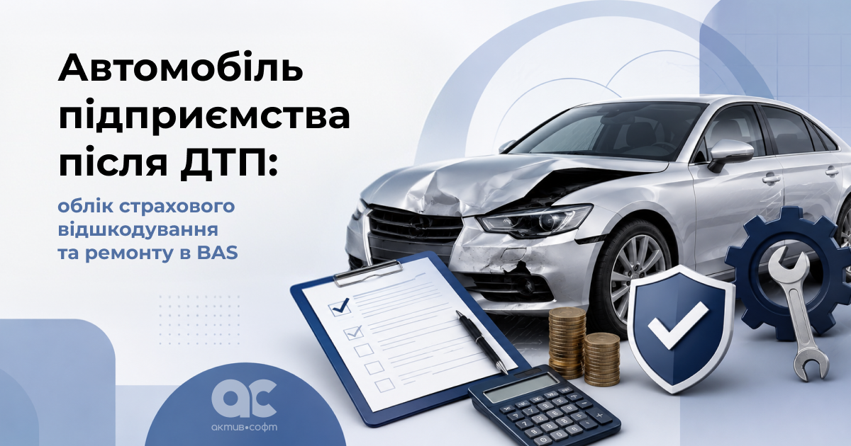 Автомобіль підприємства після ДТП: облік страхового відшкодування та ремонту в BAS