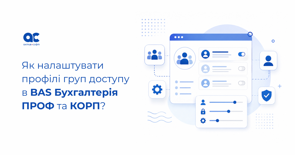 Як налаштувати профілі груп доступу в BAS Бухгалтерія ПРОФ та КОРП