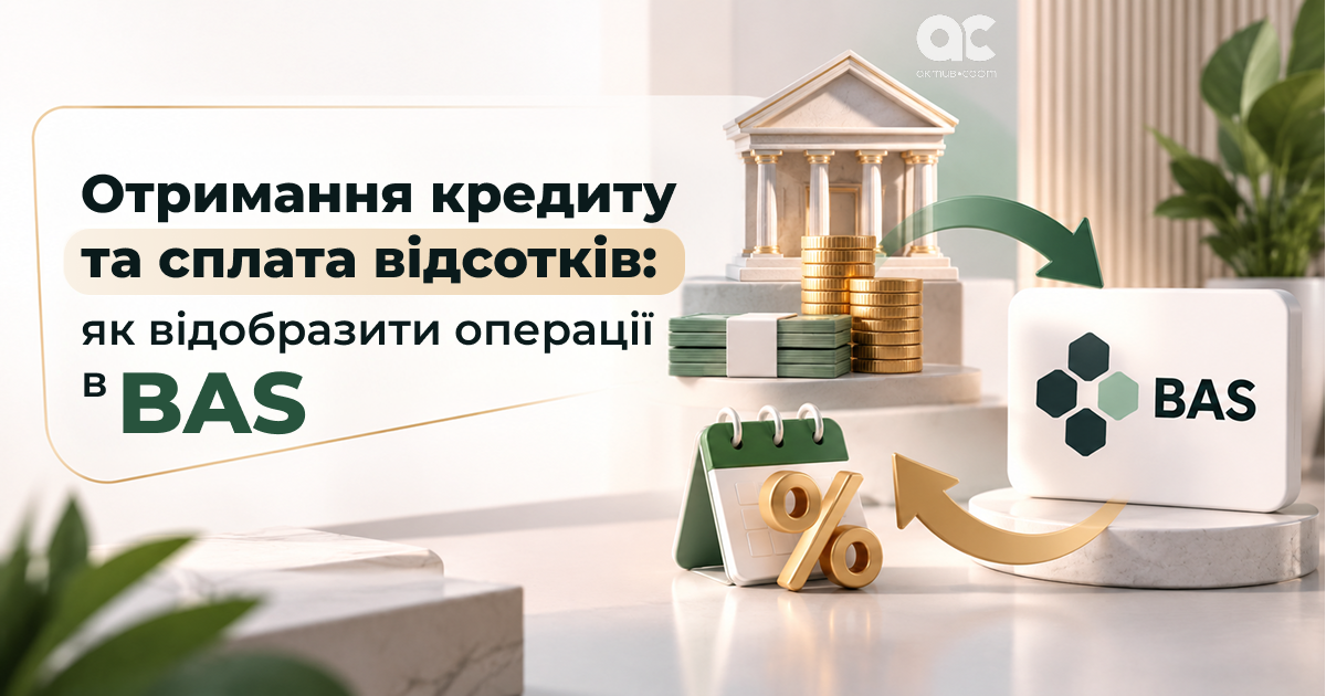 Отримання кредиту та сплата відсотків: як відобразити операції в BAS