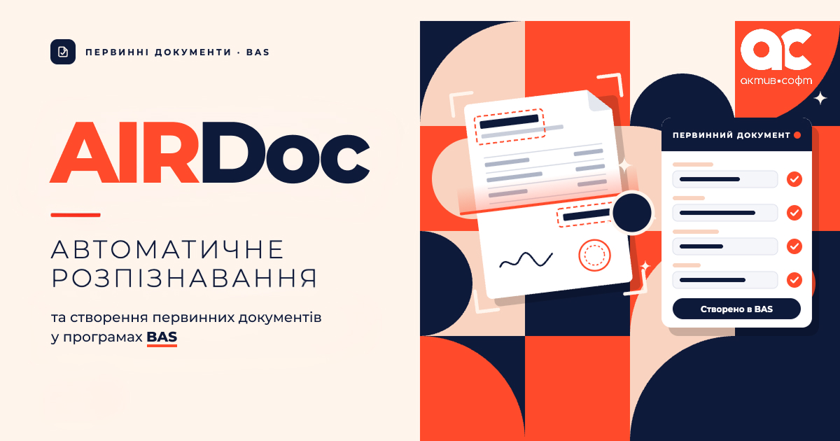 AIRDoc &mdash; автоматичне розпізнавання та створення первинних документів у програмах BAS