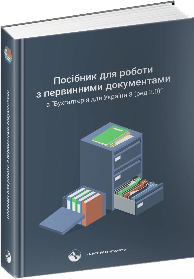 Посібник по роботі з первинними документами в Бухгалтерія для України
8 (ред.2.0)