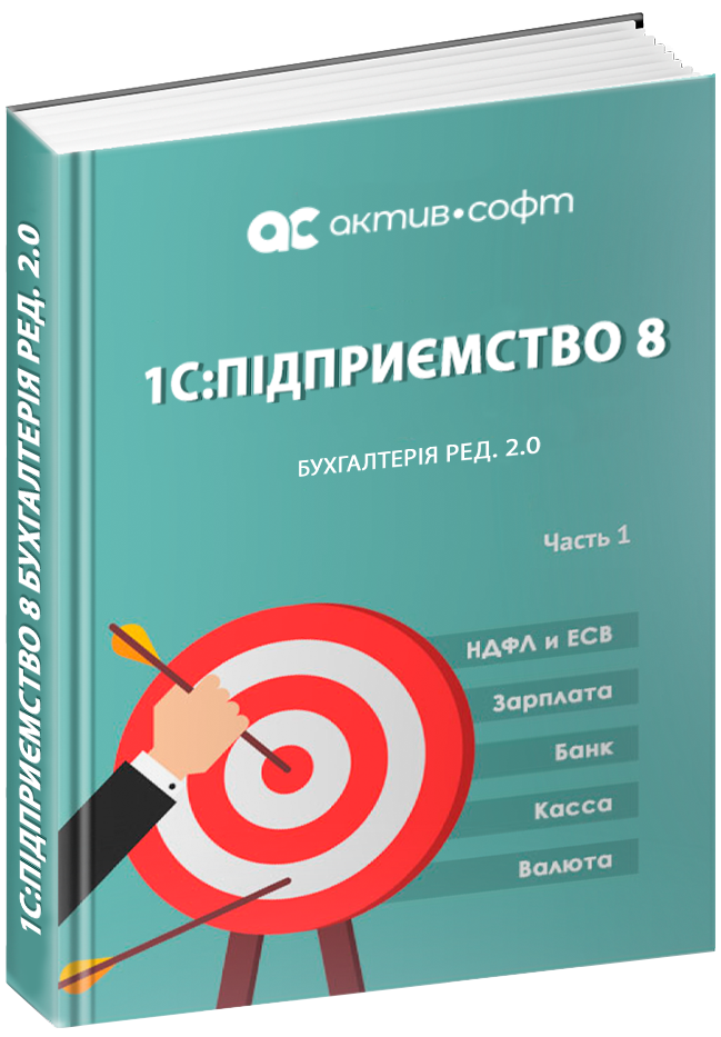 Бухгалтерія От новичка до эксперта по работе в редакции 2.0 Часть 1