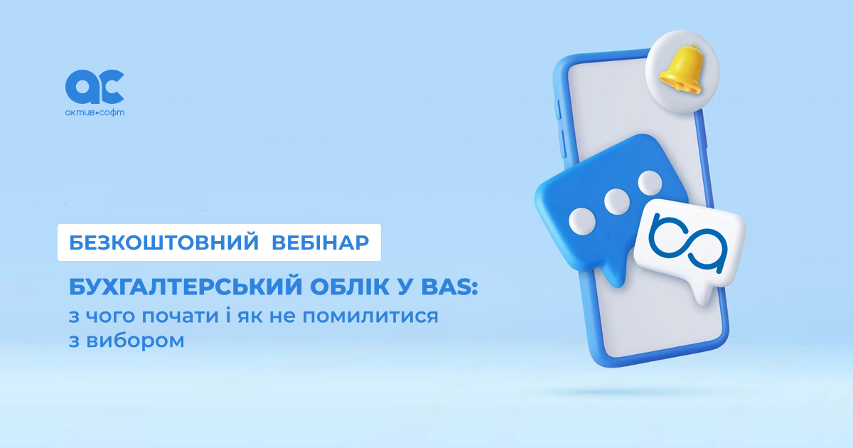 Бухгалтерський облік у BAS: з чого почати і як не помилитися з вибором