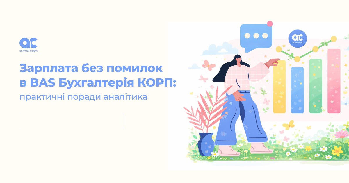 Зарплата без помилок в BAS Бухгалтерія КОРП: практичні поради аналітика
