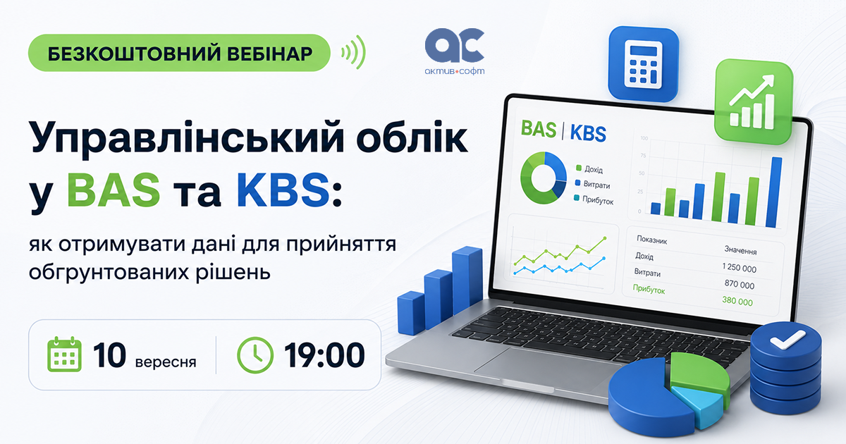 Управлінський облік у BAS та KBS: як отримувати дані для прийняття обґрунтованих рішень