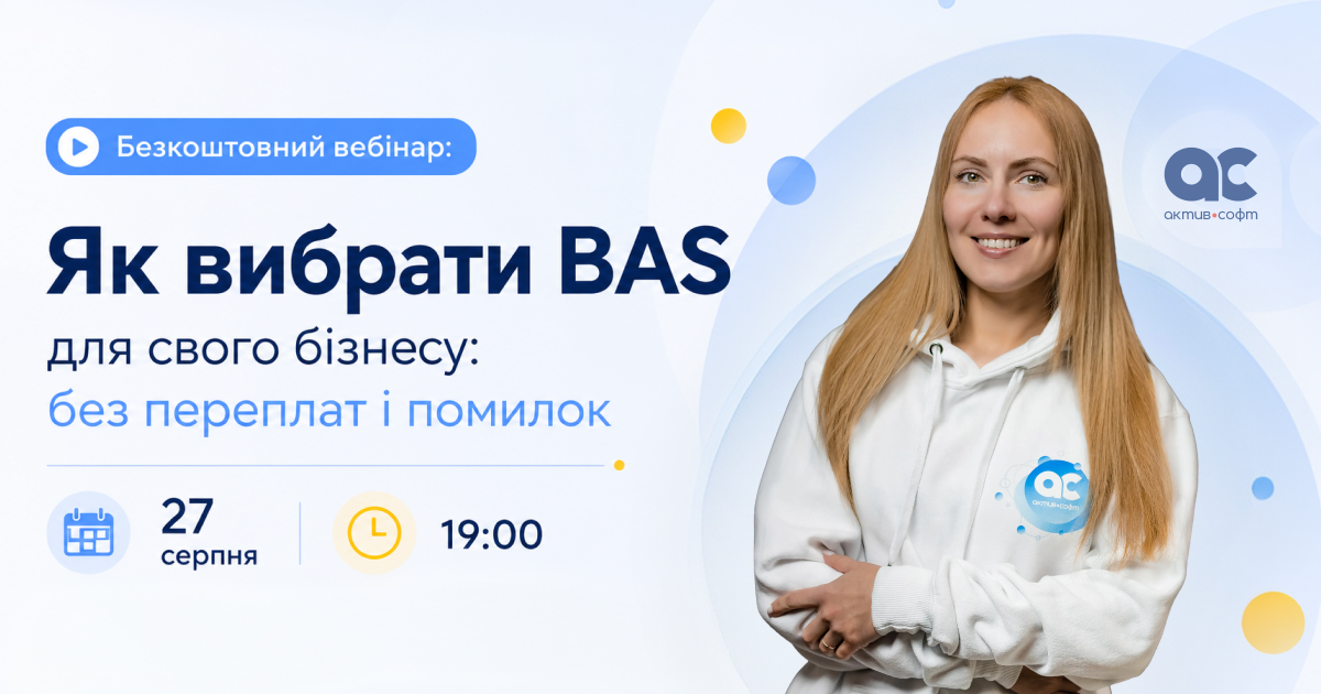 Як вибрати BAS для свого бізнесу: без переплат і помилок